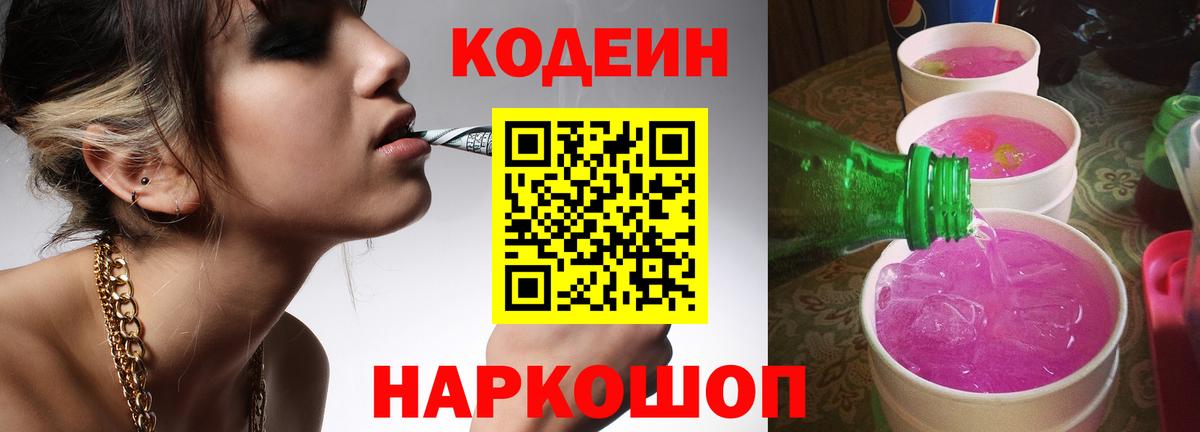 Codein Purple Drank  Вход с VPN  Фурманов 